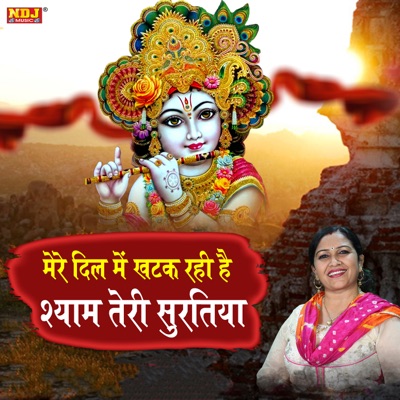 Mere Dil Me Re Khatak Rahi Mohan Teri Surtiya - Single