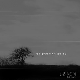 아주 짧지만 인연에 대한 예의 Lenin