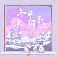 冬日情歌 - Single - 张德伊玲