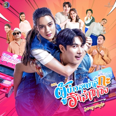 เรื่องเดียวที่ไม่เอาไหน (From "ผู้บ่าวสุดซ่าส์กะอีหล่าขาซิ่ง") - Single