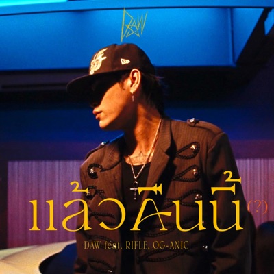 แล้วคืนนี้ (feat. RIFLE & OG-ANIC) - Single