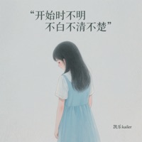 开始时不明不白不清不楚 - Single - 凯乐Kailer