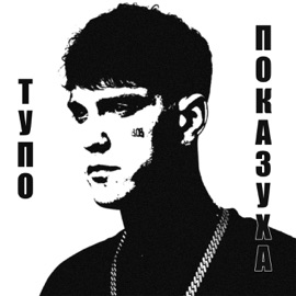 Тупо показуха yngluv