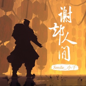 谢却人间 - Single