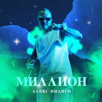Миллион - Single - Aleks Indigo