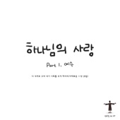 주의 사랑으로 사랑하기 원해요 (Chorus version) artwork