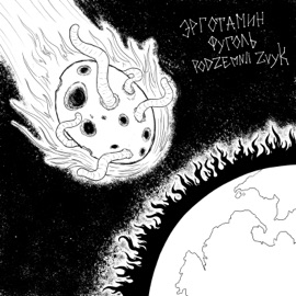 Утиль Эрготамин, ФУГОЛЬ & Podzemnii Zvyk