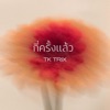 กี่ครั้งเเล้ว - Single