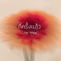กี่ครั้งเเล้ว - Single - TK Trix