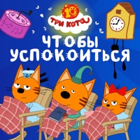 Чтобы успокоиться - Single - Три Кота