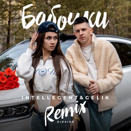 Бабочки (Dipside Remix) INtellegent & GELIK