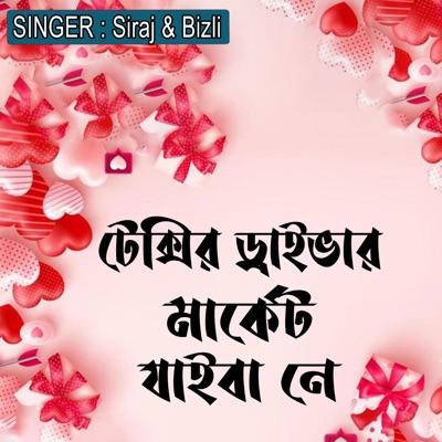 টেক্সির ড্রাইভার মার্কেট যাইবা নে - Single