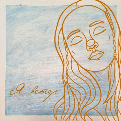 Я ветер - Single