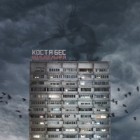 Колыбельная - Single - Kostya Bes