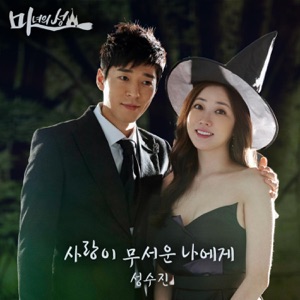 마녀의 성 (Original Television Soundtrack), Pt. 2 - Single