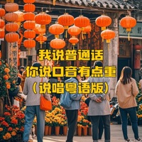 我说普通话你说口音有点重 (说唱粤语版) - Single - PopDan