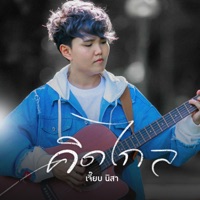 คิดไกล - Single - เจี๊ยบ นิสา