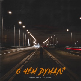 О чём думал? Dzhios, Паша Хаус & NALEEV