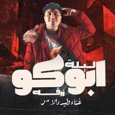 مولد ليلة ابوكو زرقه