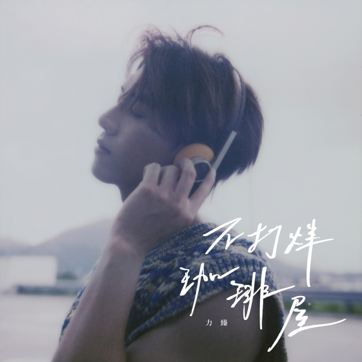力臻 Lagchun - 不打烊珈琲屋 - Single (2025) [iTunes Plus AAC M4A]-新房子