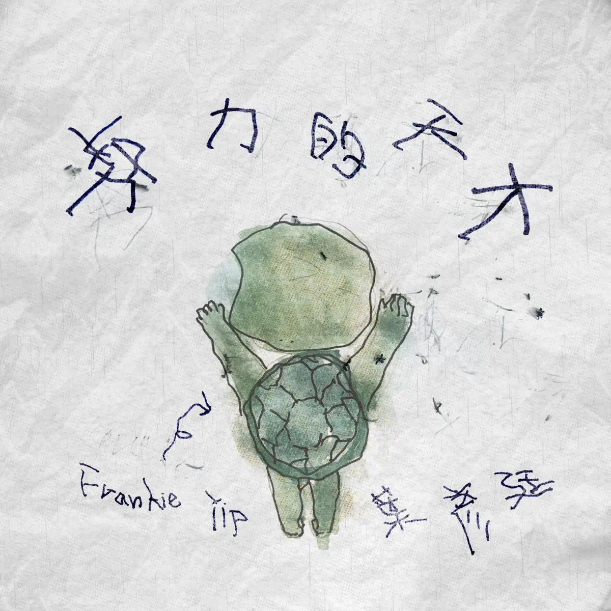 葉彥廷 - 努力的天才 - Single (2024) [iTunes Plus AAC M4A]-新房子