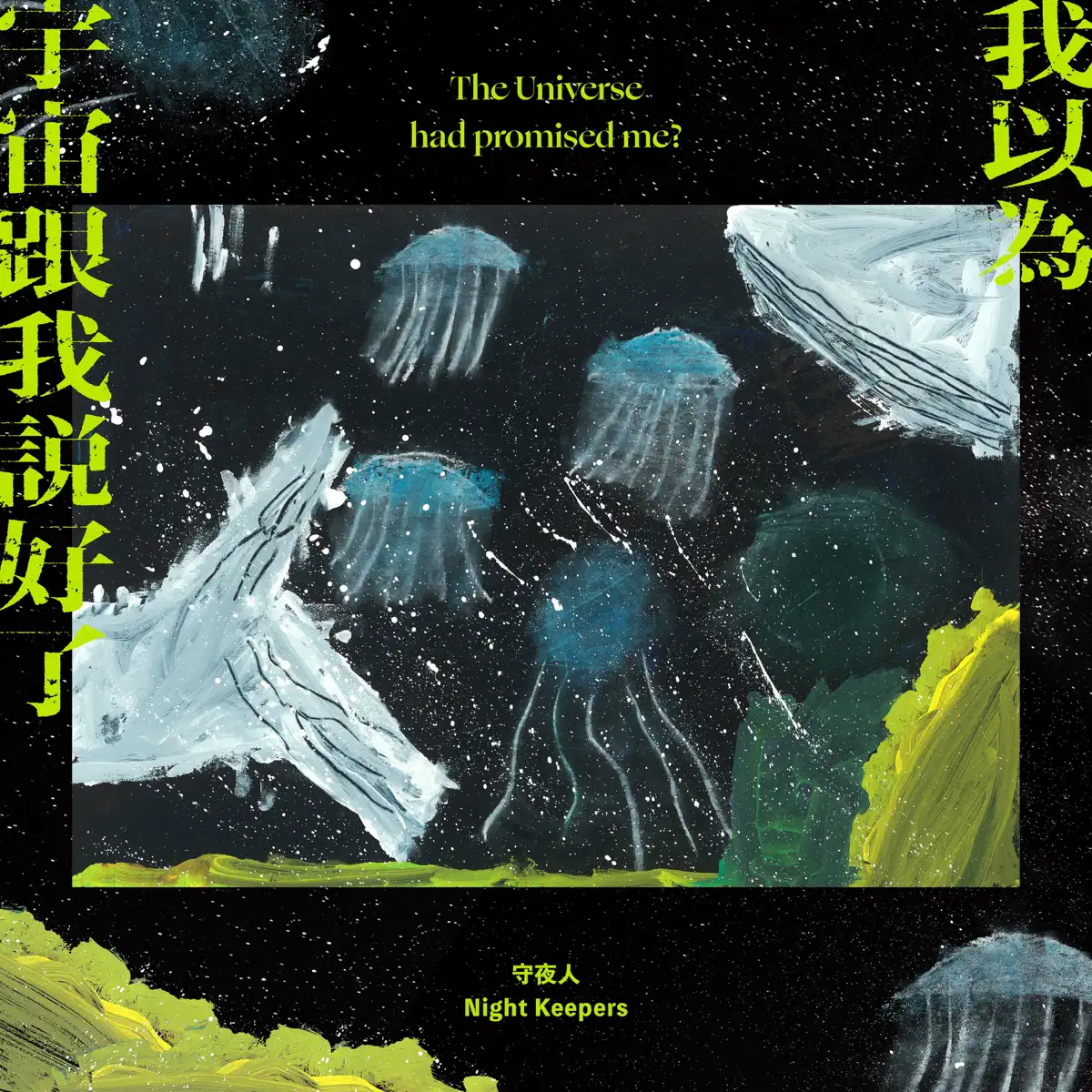 守夜人 - 我以為宇宙跟我說好了 (2024) [iTunes Plus AAC M4A]-新房子