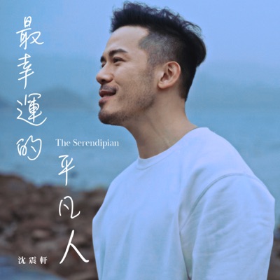 最幸運的平凡人 - Single