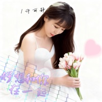 好想和你在一起 - Single - 许丽静