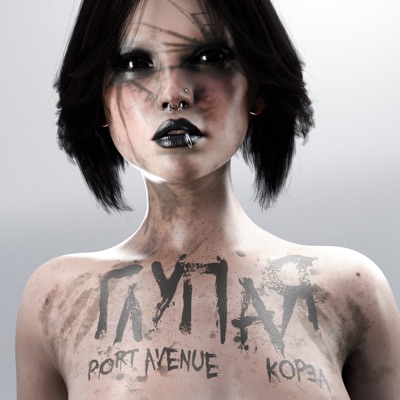 Глупая - Single