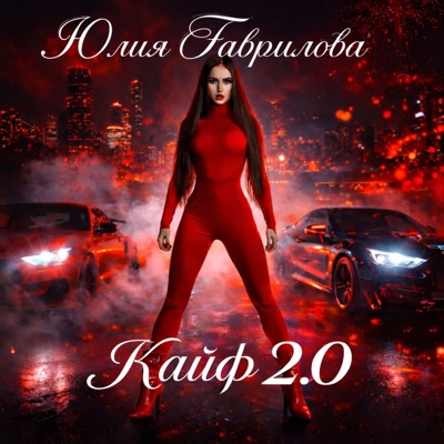 Кайф 2.0 (Remix) - Single