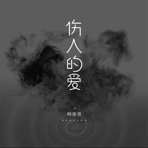 伤人的爱 - Single