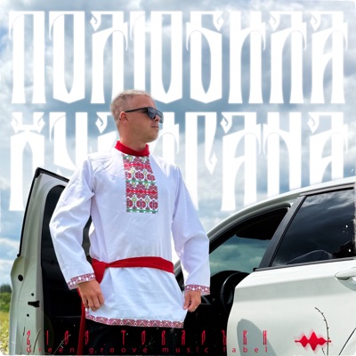Полюбила хулигана - Single