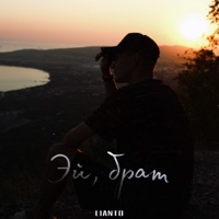 Эй, брат - Single - LIANTO