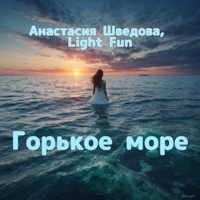 Горькое море - Single - Анастасия Шведова & Light Fun