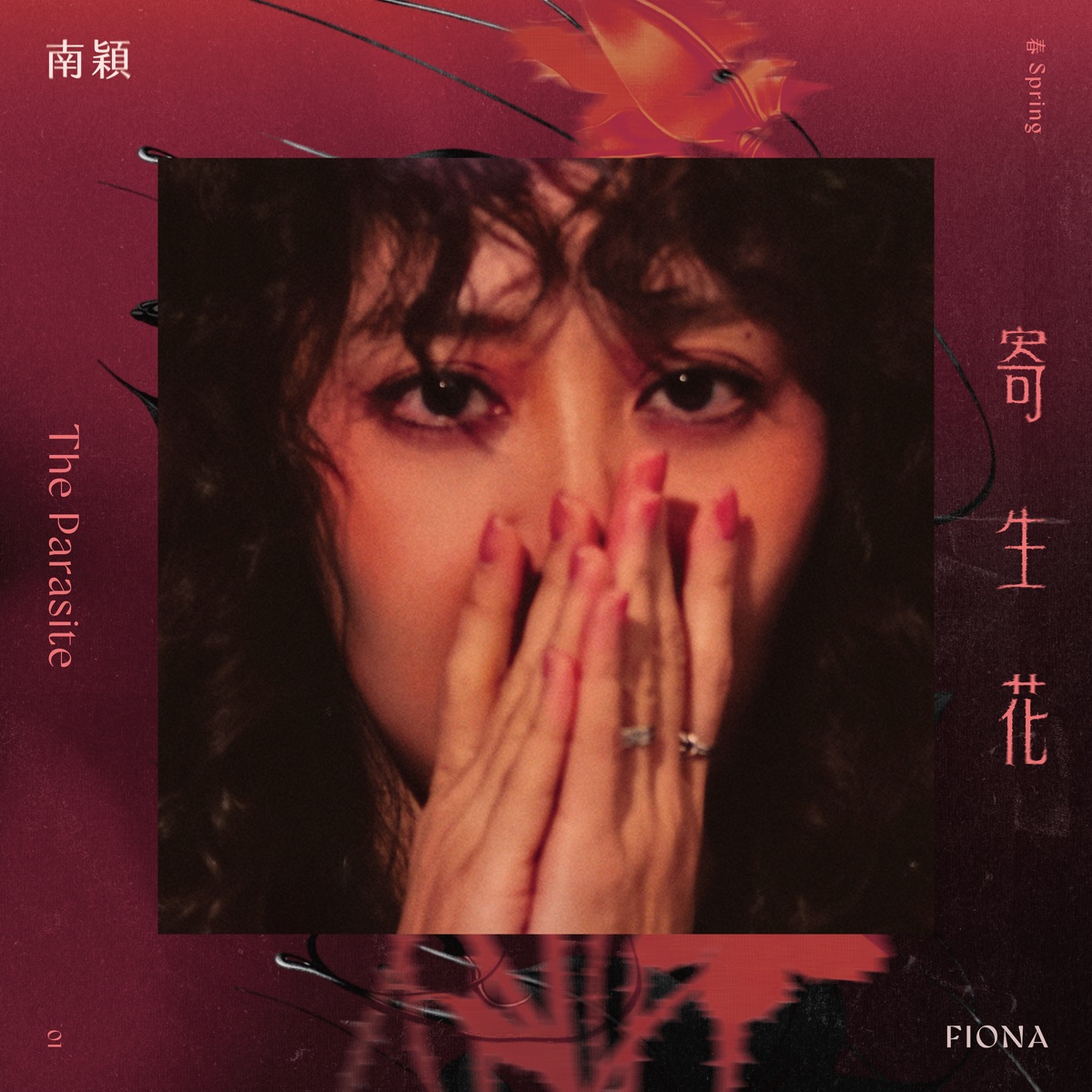 南穎 Fiona – 春 寄生花 – Single (2026) [iTunes Plus AAC M4A]-新房子