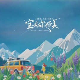 宝贝你好美 (伴奏) 潘成(皮卡潘)