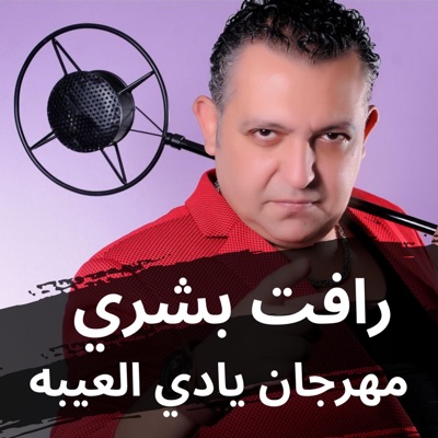 مهرجان يادي العيبة - Single