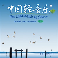 中国轻音乐(7)创作篇 - Shanghai Symphony Orchestra