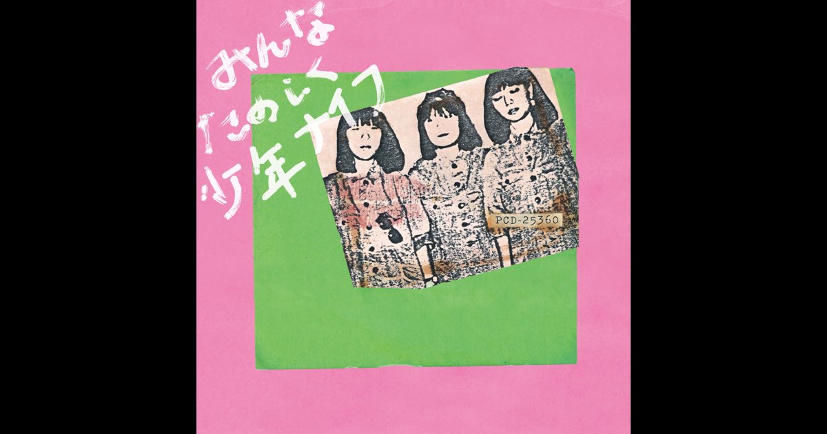 みんなたのしく少年ナイフ - 少年ナイフのアルバム - Apple Music