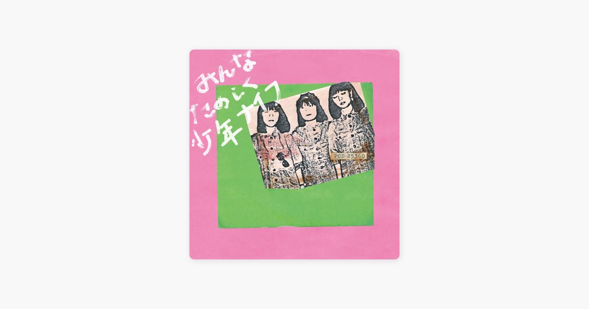 みんなたのしく少年ナイフ - 少年ナイフのアルバム - Apple Music