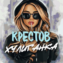 Хулиганка Крестов