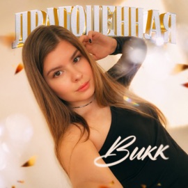 Драгоценная ВиКК