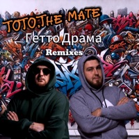 Гетто Драма (Remixes) - Тото & The Mate