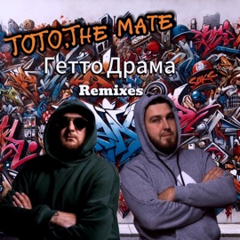 Гетто Драма Тото & The Mate