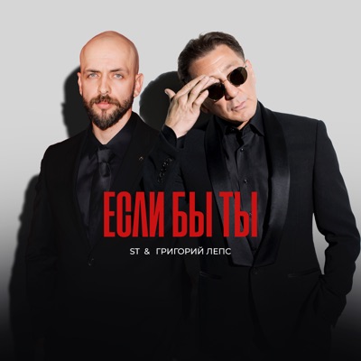 Если бы ты - Single