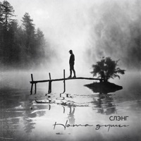Нота души - Single - сЛЭНг