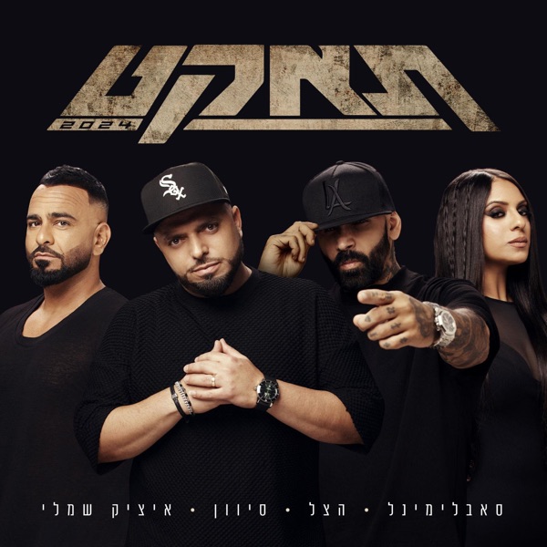 תאקט 2024 (feat. Sivan & Itzik Shamli) - Single