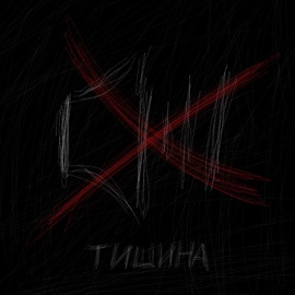 тишина сеня