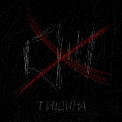 тишина - Single