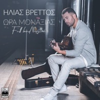 Ora Monaxias (Full Band Version) - Single - Ilias Vrettos